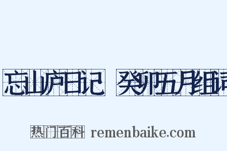 忘山庐日记·癸卯五月组词是什么意思的图片